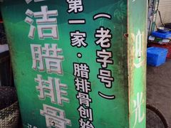 -钰洁腊排骨火锅