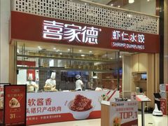 -喜家德虾仁水饺(华强天虹店)