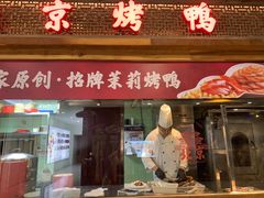 -小吊梨汤·北京菜·烤鸭(王府井银泰in88店)