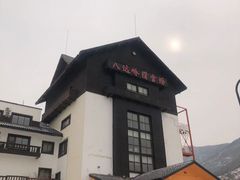 -八达岭滑雪场