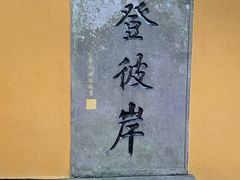 -普陀山慧济禅寺