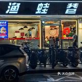 爱蛙星人都来这家 好吃si了