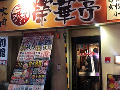 -七輪焼肉 榮華亭(難波店)