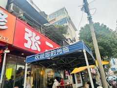 -张二面馆(山门口店)