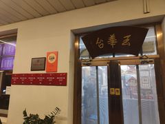 门面-玉华台饭庄(裕中西里小区店)
