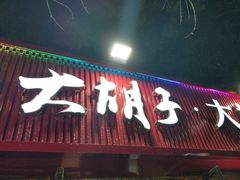 -大胡子海鲜·天津菜·砂锅烧烤(五大道创始店)