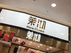 门面-茉沏(永旺店)