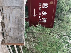 -汤峪温泉碧水湾