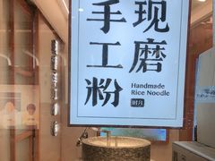-小满手工粉(上海新世界城店)