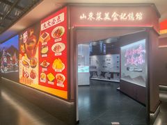 -老山东·山东菜(鲁菜名店)