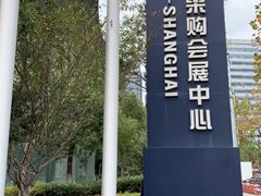 -上海跨国采购会展中心