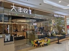 -大丰收鱼庄(宁德万达店)