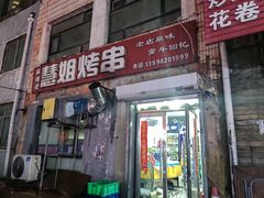 -慧姐烤串(南宁南小区店)