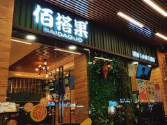 -佰搭果·广式茶餐厅(石牌东路店)