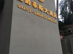 -圣爵菲斯大酒店(长沙世界之窗店)