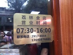 -荔林食店(西华路店)