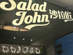 -SaladJohn沙拉匠(凯德1818店)