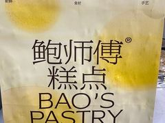 -鲍师傅糕点(永安里店)
