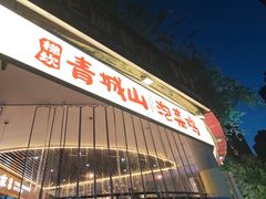 -庖丁家水煮牛排火锅(巴国城店)