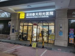 -深圳春天阳光医院·轮廓抗衰中心