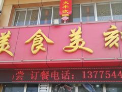 门面-大丰收海鲜酒楼·专业餐饮30年(连云港老字号店)