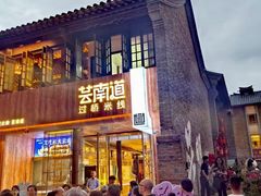 -芸南道·过桥米线(昆明老街旗舰店)
