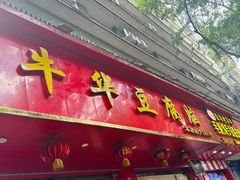 -代四孃牛华豆腐脑美味小食(总店)