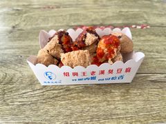 -越香王老汉臭豆腐