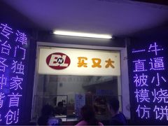 iphone_upload_pic-买又大餐厅(福林里店)