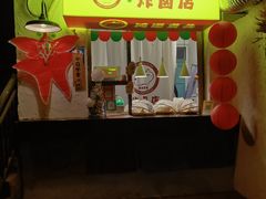 -卡皮巴拉炸卤店