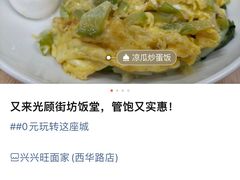 -兴兴旺·冬瓜盅·啫啫煲(西华路店)