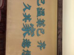-回头食客-李久其家民间餐厅(望城金桥国际店)