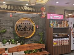 -安泰楼·佛跳墙创始人·传统闽味早茶·酒楼(三坊七巷闽菜地标店)