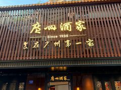 -广州酒家(文昌总店)