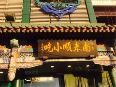 门面-南来顺饭庄·清真(南菜园店)