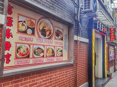 门面-富源春面馆(四川北路店)