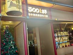 -300杯·和牛烧肉清酒专门店(廊里店)