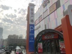 -吾悦广场(南京鼓楼店)