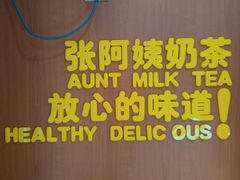 -张阿姨奶茶(湖西路店)