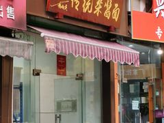 -杨伯英传统杂酱面
