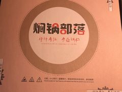 -焖锅部落(任丘店)