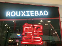 门面-赖胖子肉蟹煲(金牛万达店)