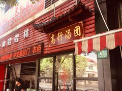 门面-高行汤团店(金高路店)
