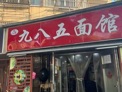 -九八五面馆(欧洲城店)