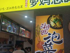 门面-萝鸡思味秘制泡菜(万家丽店)