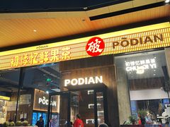 -破店肥哈·海鲜·烧烤(郑州银泰inPARK店)