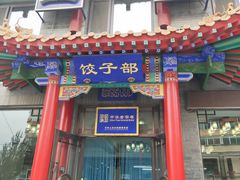 门面-三盛轩回民饺子馆