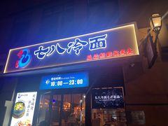 -七八冷面·延边朝鲜族美食(欢乐谷店)