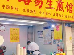 门面-小路易生煎馆(前进五路店)