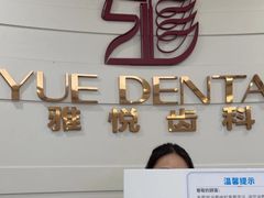 -雅悦齿科(顾村公园店)